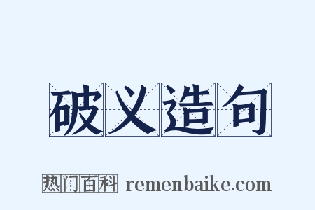 破义造句是什么意思的图片